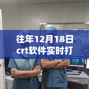揭秘往年12月18日CRT軟件實時打印保存秘籍，輕松掌握打印保存技巧???