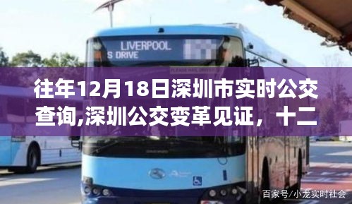 深圳公交變革見證，歷年十二月十八日實時公交查詢歷程回顧