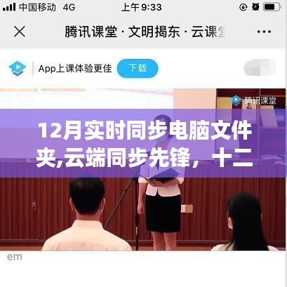 云端同步先鋒，十二月電腦文件夾實時同步技術的演進與影響