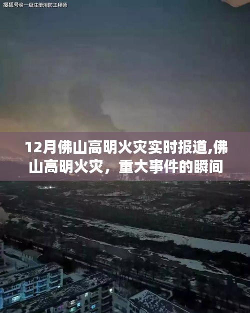 佛山高明火災(zāi)重大事件，實(shí)時(shí)報(bào)道與深刻反思