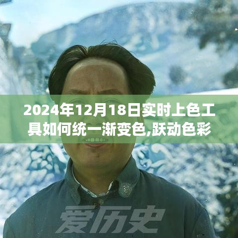 掌握漸變色藝術，躍動色彩的力量，開啟自信創造之旅，學習統一漸變色的實時上色工具技巧（2024年12月18日）