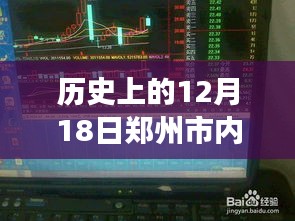 鄭州秘境，12月18日交通實時監控下的心靈之旅