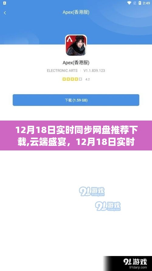 12月18日實時同步網盤里程碑，云端盛宴與推薦下載