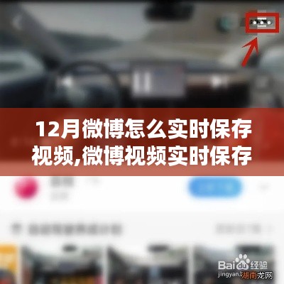 微博視頻實時保存指南，12月最佳操作策略教你輕松保存微博視頻