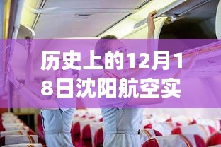 沈陽航空十二月十八日歷史實時動態(tài)回顧與變遷聚焦