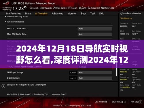 全面解讀，2024年導航實時視野深度評測，特性、體驗、競品對比及用戶群體分析