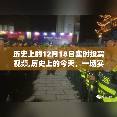 歷史上的實時投票視頻，喚醒學習變革的力量與自信成就時刻