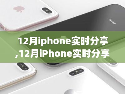 引領潮流的社交新體驗，12月iPhone實時分享