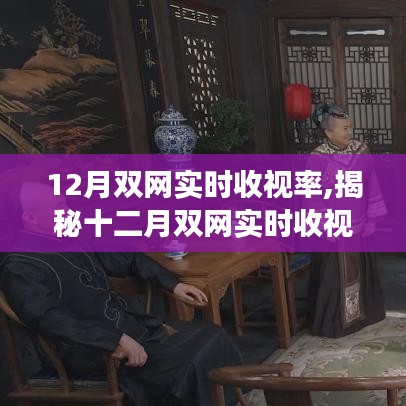 揭秘十二月雙網實時收視率背后的科技新星，沉浸式體驗引領智能生活變革新潮流