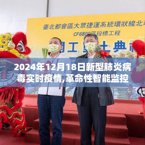 革命性智能監控追蹤系統，體驗2024新型肺炎疫情實時追蹤