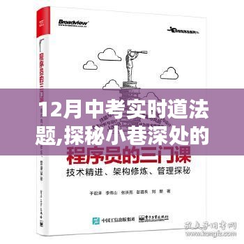 探秘中考道法題寶藏小店，實時道法題揭秘小巷深處的挑戰