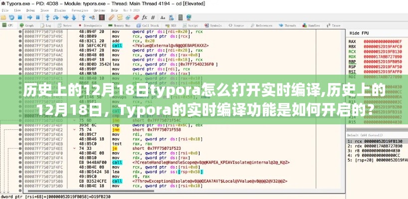 歷史上的12月18日，Typora實時編譯功能開啟教程