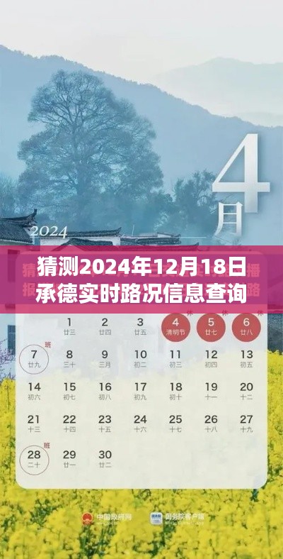 承德未來路況預測與實時信息查詢，探索未來路況信息，提前規劃出行路線（承德實時路況預測，路況信息查詢）