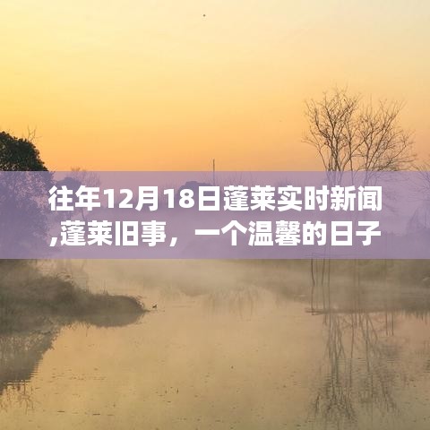 蓬萊舊事，溫馨的日子與朋友們的故事，實(shí)時(shí)新聞回顧與故事分享