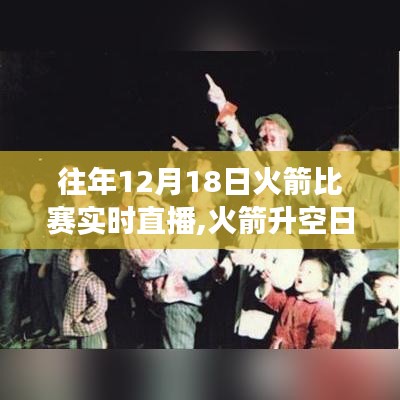 火箭升空日見證力量，歷年12月18日比賽直播點燃夢想火花之旅