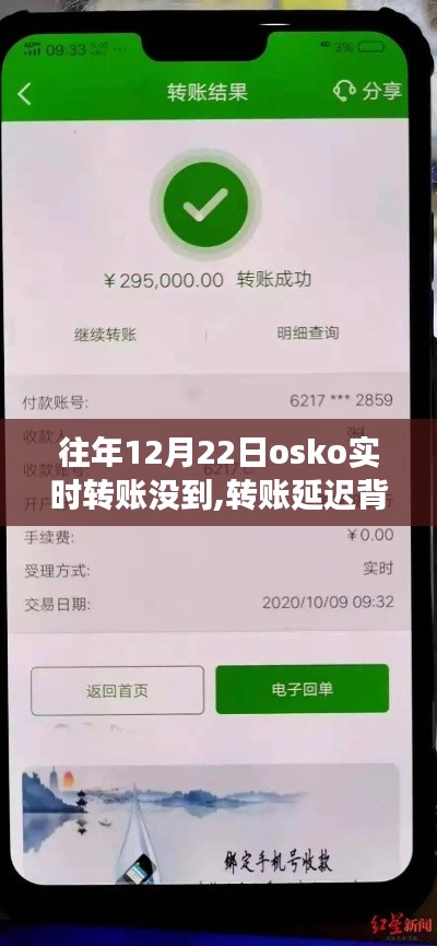 暖心故事揭秘，OSKO轉賬延遲背后的奇遇與關懷時刻