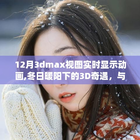冬日暖陽下的3D奇遇，實時動畫展現的溫情時刻