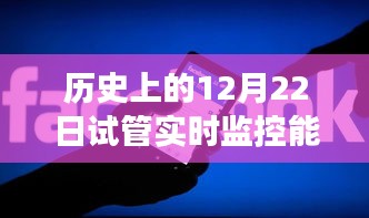 歷史上的12月22日試管實時監(jiān)控性能深度解析與可視化探討
