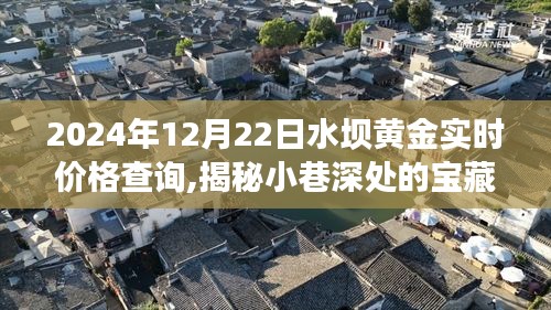 黃金水壩實時價格揭秘，探尋小巷深處的寶藏之旅（2024年12月22日）