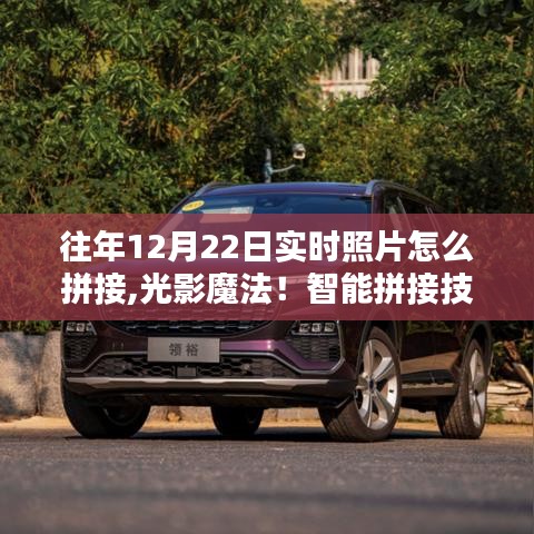 揭秘智能拼接技術(shù)重塑照片魅力，往年12月22日光影魔法體驗(yàn)分享！