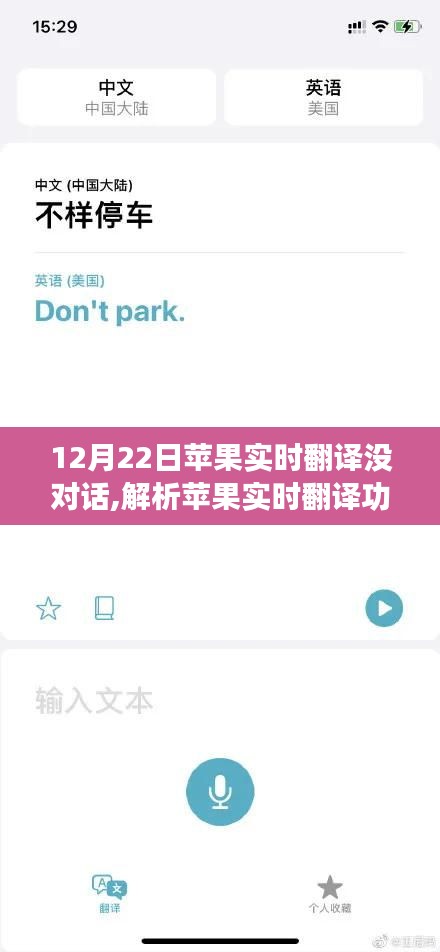 蘋果實時翻譯功能在12月22日的對話缺失現象，解析、觀點與探討