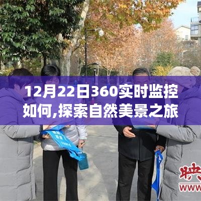 冬至日與360實時監控共探自然美景，尋找內心的寧靜之旅