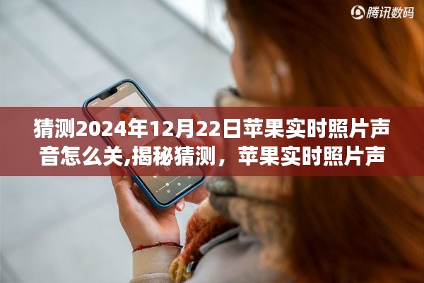 揭秘蘋果實時照片聲音功能調(diào)整，2024年最新指南，教你如何關(guān)閉實時照片聲音猜測
