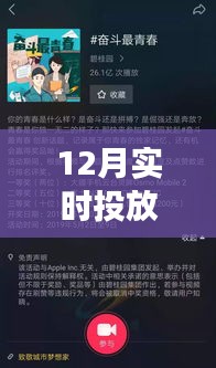 12月實時投放抖音，背后的故事、影響與新時代的誕生