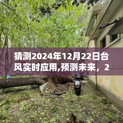 建議，，預(yù)測未來臺風(fēng)動態(tài)，2024年臺風(fēng)實時應(yīng)用的新猜想與實時跟蹤