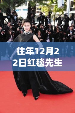 揭秘明星風采，往年紅毯先生實時排行榜巔峰時刻回顧