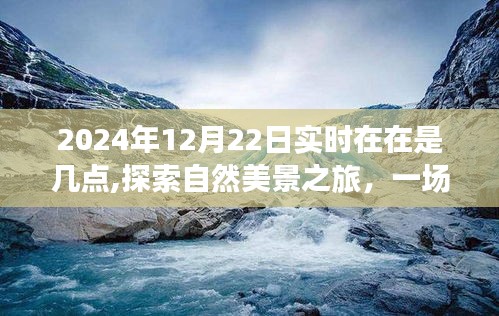 探索自然美景之旅，與時間的奇妙約會——2024年12月22日