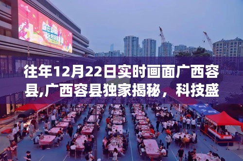 廣西容縣獨(dú)家揭秘，科技盛宴上的新星——實(shí)時畫面高科技產(chǎn)品盛宴盛況