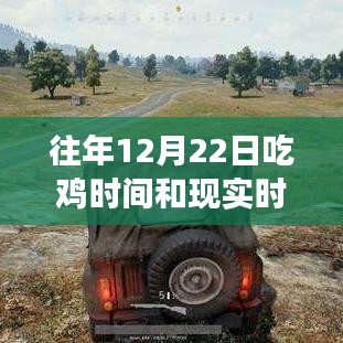 往年12月22日吃雞游戲與現(xiàn)實(shí)時(shí)間的對(duì)比，虛擬與現(xiàn)實(shí)的競(jìng)速時(shí)刻