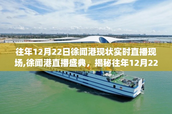 揭秘往年12月22日徐聞港盛況，直播盛典現場實錄！