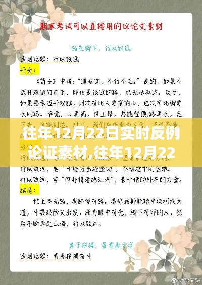 往年12月22日實(shí)時(shí)反例論證素材解析與深度探討