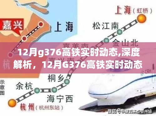 深度解析，12月G376高鐵實時動態與綜合評測報告
