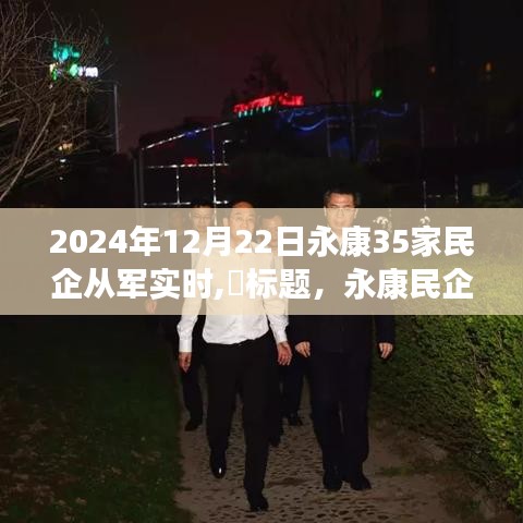 永康民企進軍國防新紀元，學習變化，自信成就未來