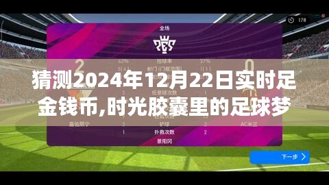 時光膠囊里的足球夢，預測2024年12月22日足球友誼賽與足金錢幣的實時動態