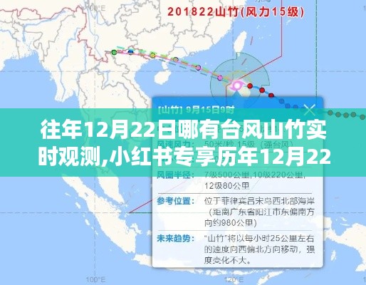 揭秘歷年臺風山竹蹤跡，小紅書專享實時觀測記錄，探尋往年12月22日的臺風山竹動態
