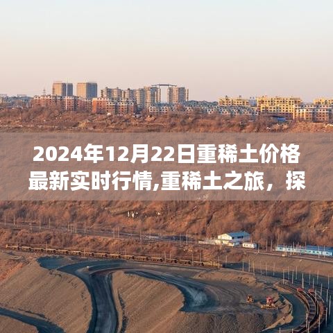重稀土行情更新，探索自然美景，探尋內心寧靜與喜悅的旅程