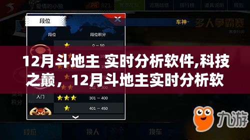 科技之巔，12月斗地主實(shí)時(shí)分析軟件重塑娛樂體驗(yàn)