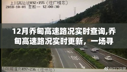喬甸高速路況實時更新，綠色之旅尋找內心平靜之路