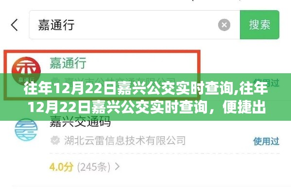 往年12月22日嘉興公交實時查詢，便捷出行，輕松掌握最新公交信息