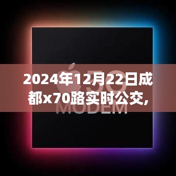 2024年12月22日成都X70路公交車實時運營信息及優(yōu)化策略分析