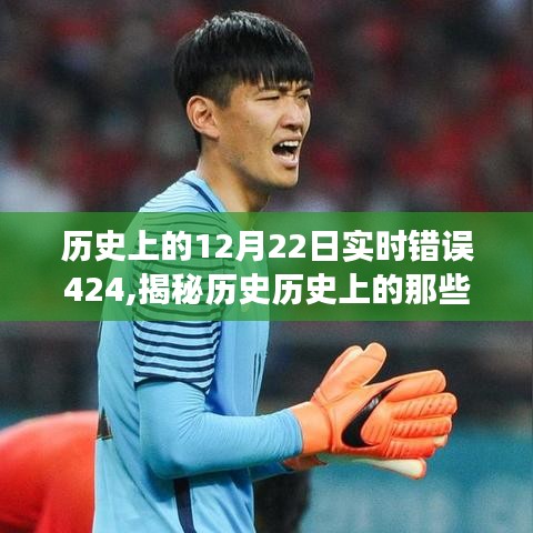 揭秘歷史實時錯誤424背后的神秘故事，探尋歷史瞬間的秘密之旅