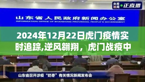虎門戰(zhàn)疫實(shí)時(shí)追蹤，逆風(fēng)翱翔的希望之光，2024年12月22日更新