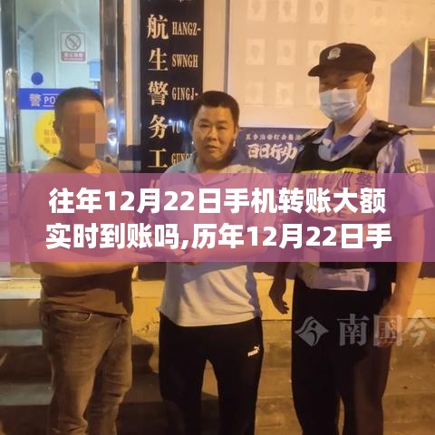 歷年12月22日大額手機轉(zhuǎn)賬實時到賬探秘，技術(shù)革新下的金融奇跡
