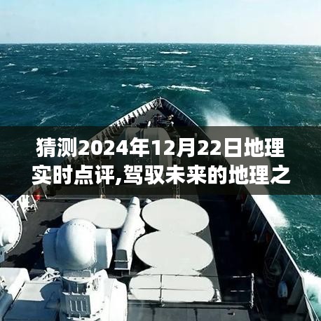 駕馭未來的地理之旅，共同見證的地理奇跡時(shí)刻——2024年12月22日實(shí)時(shí)點(diǎn)評(píng)