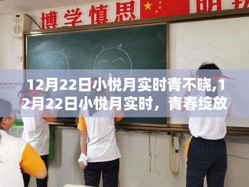 青春璀璨瞬間，小悅月實(shí)時(shí)記錄，12月22日的綻放時(shí)刻
