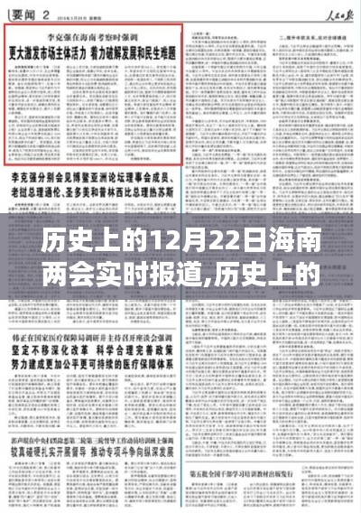 歷史上的12月22日海南兩會實時報道，全面指南與深度解析